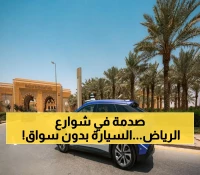 عاجل: انفجار الطلب على السيارات ذاتية القيادة في الرياض - 1000 مواطن يقودون المستقبل!