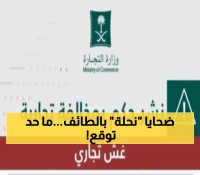 حصري: محاكمة 'شهد نحلة' بالطائف - كيف خدعت الزبائن بـ90 منتج منتهي الصلاحية؟