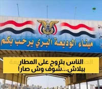 عاجل: فضيحة إعلامية تهز اليمن... خبر عمره 8 أشهر يخدع آلاف المسافرين في ساعتين!