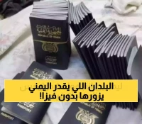 تعرف على الوجهات الـ 8 التي يستطيع اليمنيون زيارتها بدون تأشيرة في 2025 - أبرزها ماليزيا!