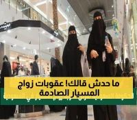 عاجل: السعودية تكشف عقوبات صادمة لزواج المسيار غير الموثق... هل تعرف المخاطر؟