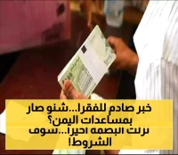 تحول نوعي في المساعدات الإنسانية: برنامج الغذاء العالمي يبدأ صرف مستحقات 'البصمة' عبر حسابات بنكية في اليمن