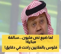 صادم: سعيد العويران يكشف كيف أضاع 550 ألف ريال من هدايا هدف بلجيكا الشهير... قصة مؤلمة!