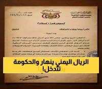 قرار حكومي غير مسبوق في اليمن: منع التعامل بالعملات الأجنبية لإنقاذ الريال.. كيف سيؤثر على معيشتك اليومية؟