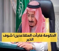 عاجل: قرار وزاري يصدم المتقاعدين... تبكير الرواتب و كشف حقيقة زيادة الـ 750 ريال!