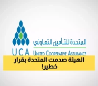 عاجل: هيئة التأمين تصدم المتحدة بقرار الإيقاف الفوري - خسائر مالية ضخمة متوقعة!