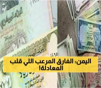 صادم: الدولار في عدن يحلق لـ1629 بينما صنعاء عند 536... فارق مجنون يصل 300%!