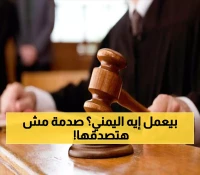 عاجل: يمني يقود شبكة إجرامية دولية معقدة - 5 سنوات سجن وكشف تفاصيل صادمة!