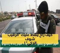 عاجل: المرور السعودي يفعّل "الرقيب الذكي" - غرامة تصل 150 ريال ترصدك تلقائياً!