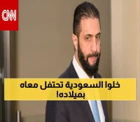 مصادفة مذهلة: أحمد الشرع يعود لمسقط رأسه الرياض في ذكرى ميلاده الـ43... والسر وراء تاريخين مختلفين!