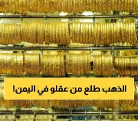 فارق صادم بنسبة 210%: كيف أصبح سعر الذهب في اليمن مرآة لاقتصادين منفصلين؟