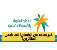 عاجل: الحقيقة الكاملة حول إيقاف رواتب الضمان الاجتماعي في السعودية - هل أنت من المتضررين؟
