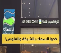 عاجل: صفقة الـ 33 مليون ريال تهز الأسماك... تنازل عن السيطرة بنسبة 51% لأول مرة!