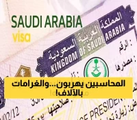 40% من المحاسبين الأجانب يغادرون السعودية وغرامات تبدأ من 15 ألف ريال للمخالفين.. تغييرات حاسمة في أنظمة الإقامة والتأشيرات