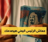 مفارقة صادمة: بينما يكافح البنك المركزي اليمني لاستقرار العملة... 700 مليون ريال شهرياً لرئيس المجلس الرئاسي