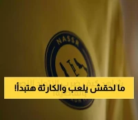 صدمة: الآسيوي يرفض طلب السعودية ويحرم النصر من دوري النخبة… كريستيانو خارج البطولة الكبرى!