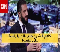 عاجل: تصريحات الشرع المثيرة تشعل غضباً عارماً - لماذا صنّف مصر والعراق في مرتبة أدنى من السعودية؟