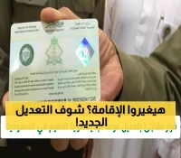عاجل: الجوازات السعودية تكشف التعديل الجديد لمواعيد تجديد الإقامة... هل تأثرت إقامتك؟