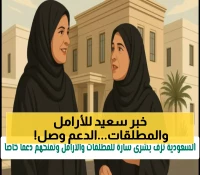 عاجل: قرار سعودي تاريخي يغير حياة الأرامل والمطلقات - دعم مالي ضخم بشروط سهلة… تفاصيل مثيرة!