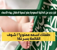 عاجل: السعودية تمنع رسمياً 18 اسماً للمواليد - منها الهلال والنصر! هل اسم طفلك محظور؟