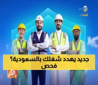 عاجل: السعودية تفرض فحوصات صحية إلزامية على 15 مليون عامل... هل تؤثر على وظيفتك؟