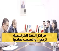 تطور مفاجئ: اليمن يستعيد مراكز اللغة الفرنسية بعد سنوات انقطاع - خطوة نحو المستقبل!