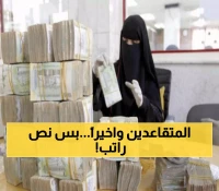 عاجل: صنعاء تبدأ صرف نصف راتب للمتقاعدين اليوم... هل يكفي لمواجهة أزمة المعيشة؟