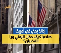 عاجل: القضية المعقدة التي أدت لسجن يمني في أمريكا 5 سنوات - تفاصيل مذهلة عن غسل الأموال وتهريب البشر!