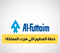 عاجل: الفطيم الإماراتية تهز الاقتصاد السعودي باستثمار جنوني 10 مليارات ريال - خطة سرية لثلاث سنوات!