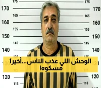 عاجل: اعتقال 'شاهر البج' الذي نشر فيديو تعذيب المدنيين... بعد 5 سنوات من المطاردة!