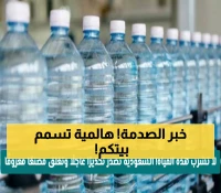 عاجل: السعودية تُغلق 3 مصانع مياه شهيرة بسبب مادة مسرطنة - تحذير فوري لجميع العائلات!