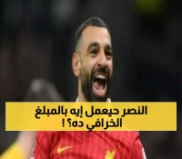 عاجل: السعودية تفجر قنبلة محمد صلاح بـ 150 مليون إسترليني سنوياً... قرار صادم ينتظر ليفربول!