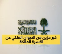 عاجل: الديوان الملكي يعلن وفاة الأمير خالد بن محمد بن تركي آل سعود - الصلاة عليه غداً بالرياض