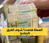عاجل: صدمة الـ 200% تضرب اليمن - الدولار يُباع بـ 1633 ريال في عدن و540 في صنعاء... أيهما العملة الحقيقية؟