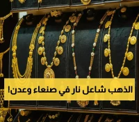 عاجل: أزمة الذهب تضرب اليمن... جرام عيار 21 بـ67 ألف في صنعاء و206 آلاف في عدن!