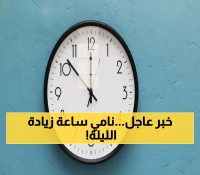 تنبيه هام: مصر تُعلن رسمياً تأخير الساعات 60 دقيقة منتصف الليلة... هل ضبطت هاتفك؟