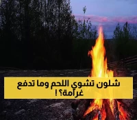 عاجل: غرامة 3000 ريال تنتظر من يشعل النار خارج الأماكن المخصصة - الشرقية تضبط المخالفين!