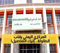 خطوة هامة من البنك المركزي اليمني ستفاجئ الجميع وقد تغير الوضع الاقتصادي في البلاد !!