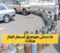 هـام : أزمة غاز حادة تضرب أهم محافظة يمنية.. وسعر الدبة يصل لهذا الرقم الجنوني !!