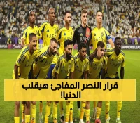 عـاجل: النصر يصعق جماهيرة بقرار تاريخي غير مسبوق سيغير مستقبل النادي إلى الأبد !!