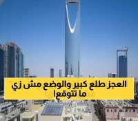 رغم تسجيل أكبر عجز مالي منذ 5 سنوات: السعودية تحقق 119 مليار ريال من الإيرادات غير النفطية وتحتفظ باحتياطيات ضخمة