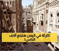 عاجل: نهاية العالم تبدأ من اليمن... كارثة مروعة على وشك أن تبتلع 60 ألف إنسان والأمم المتحدة تعلن حالة الطورائ !