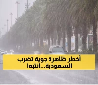 تحذير عاجل من الأرصاد! ظاهرة جوية نادرة تضرب 8 مناطق سعودية خلال الساعات القادمة! (تفاصيل طارئة)