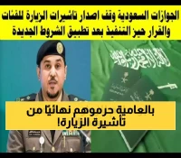 بالتفاصيل: الجوازات السعودية تعلن الفئات الممنوعة نهائياً من تأشيرات الزيارة