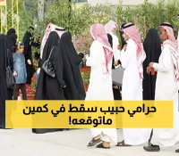 مقيم يمني يرتكب فعل يندى له الجبين مع فتاة سعودية.. ونهايته غير متوقعة وأفرحت السعوديين واليمنيين !