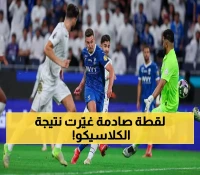 شاهد بالفيديو اللقطة التي "أخفاها" مخرج كلاسيكو الهلال والشباب وتكشف الفضيحة التحكيمية التي قلبت المباراة وغيرت النتيجة !