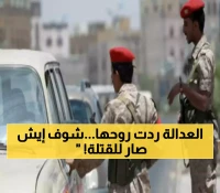 عاجل: مصير مروع للمتهمين بقتل الدكتورة وفاء المخلافي.. ماحدث لهم أفرح اليمنيين من الجنوب إلى الشمال ! (صورة)