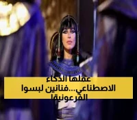 صادم: الذكاء الاصطناعي يحول نجوم مصر لفراعنة حقيقيين قبل ساعات من افتتاح المتحف الكبير!