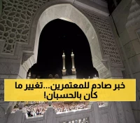 عاجل: السعودية  تُصدر قراراً تاريخياً يسبب صدمة للراغبين في العمرة.. هذا ما تغير !