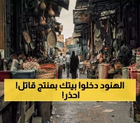 تحذير عاجل لليمنيين.. منتج هندي خطير يغزو الأسواق اليمنية ويشكل خطراً مميتاً! تخلّص منه فوراً! (شاهد الصورة)